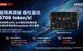 创业界新高！联想AMD AI服务器单机部署满血版DeepSeek大模型，极限总吞吐高达6708 token/s！
