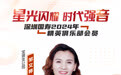 星光闪耀 时代强音丨深圳国寿2024年精英俱乐部会员邹文婷
