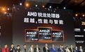 AMD 召开AI PC创新峰会：16家合作伙伴的多款新品亮相