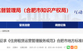 公开征求意见，安徽合肥拟出台住房租赁管理新规