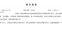 济宁市成立联合调查组：已查封翻新卫生巾企业，并控制企业负责人