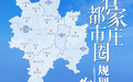 石家庄都市圈获批！包括5市，面积约1.65万平方公里，常住人口约1632万人
