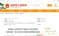 安徽省人民政府批复同意，收费期限20年！