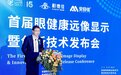 源头创新引领近视防控新生态 首届眼健康远像显示暨创新技术发布会举行