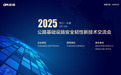 智汇永康 畅话未来丨2025公路基础设施安全韧性新技术交流会成功举办