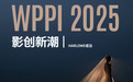 WPPI 2025丨影创新潮，尽在或泊