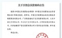 非银支付机构监管趋严 多家单位被“退群”