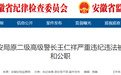 非法收受巨额财物，滁州一原二级高级警长被双开！