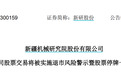 10万股民懵了，新研股份突遭*ST