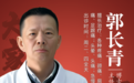 东城中医医院特聘专家郭长青做客《健康北京》：针刀还能消炎止痛？