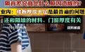 【#楼下住户报警30多次逼走楼上3任租客#】隔音差是很多高层住宅的通