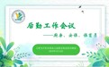 合肥市庐实幼教育集团淮河路园：筑牢后勤安全防线 守护园所美好时光