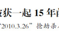 南京警方破获一起15年前命案积案！