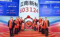 江南新材在上交所主板上市 许南吉由镭等出席上市仪式并为江南新材鸣锣开市