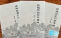 潍坊《诸城历史沿革考略》出版发行