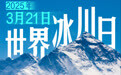 最新研究：中国冰川面积60年减少近3成