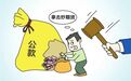 公司会计挪用公款炒期货 永新县人民法院判了