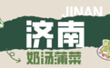 “体重管理年”启动，山东特色健康美食来支招啦!