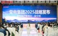 智联万物 生态共享丨荣电集团3U生态合作大会盛大启幕，勾勒未来生活图景