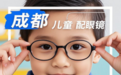 成都儿童配眼镜哪里好，四大品牌深度对比