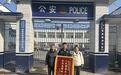 民警追回被骗的两万多元 男子千里送锦旗表谢意