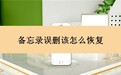 备忘录误删除了该怎么恢复？掌握三种方法可以快速恢复！