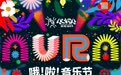 5月24日、25日，哦啦音乐节，朴树、华晨宇、新裤子、赵雷、尚雯婕相约长春