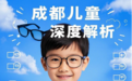 成都儿童配眼镜深度解析：进口品牌和国产品牌的真正差距！