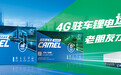 4G驻车锂电选骆驼，老朋友才更靠谱！