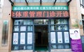 龙岗首个！吉祥里社康体重管理门诊开诊