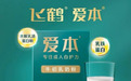 飞鹤爱本牛初乳专注自护力提升，以高效营养补充成为健康优选