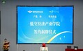 产教融合双向奔赴 宿州航空职业学院低空经济产业学院成立