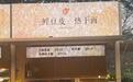 一景区热干面卖20元一份 市监局：明码标价就不属于价格违法