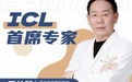 近视手术-西安眼科名医王从毅教授每周五六在奕鸣眼科医院坐诊、手术