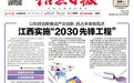 江西实施“2030先锋工程” 抢占未来经济科技发展先机