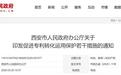 西安市人民政府办公厅最新通知