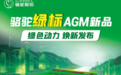 骆驼绿标AGM启停电池：引领未来驾乘新体验！
