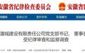安徽反腐快讯：一国企董事长被查！三人被处理