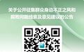 涉10大领域！安徽一地纪委公开征集腐败问题线索