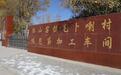 链主龙头企业“带飞”乡村　永昌开启城乡融合新生态