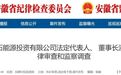 三人被查，其中一人主动投案！安徽最新反腐通报