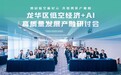龙华区低空经济+AI高质量发展产融研讨会成功举办