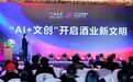 张支云酒·2025中国酒业AI文创大会召开，开启中国酒业新范式