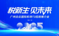 黄金铺位火热招商 品牌云集共赢未来  广州白云国际机场T3招商推介会将于3月28日召开