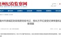 反腐快讯！安徽亳州一财政局原局长被查