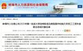 安徽一市通报4起拖欠农民工工资违法典型案例