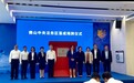 佛山中央法务区正式揭牌 以创新生态护航万亿产业集群