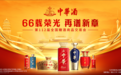 66载荣光再启新章 中华酒以七大发展力驱动逆势增长