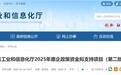 安徽省工信厅公示，242个项目拟获政策资金支持