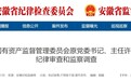 反腐快讯！安徽省国资委原主任许崇信被查！